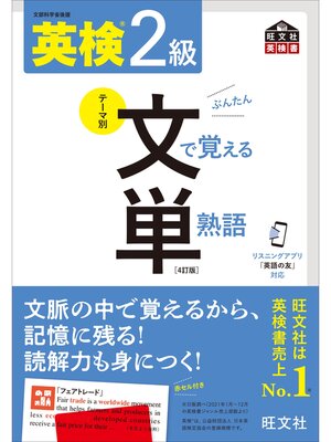 cover image of 英検2級 文で覚える単熟語 4訂版（音声DL付）